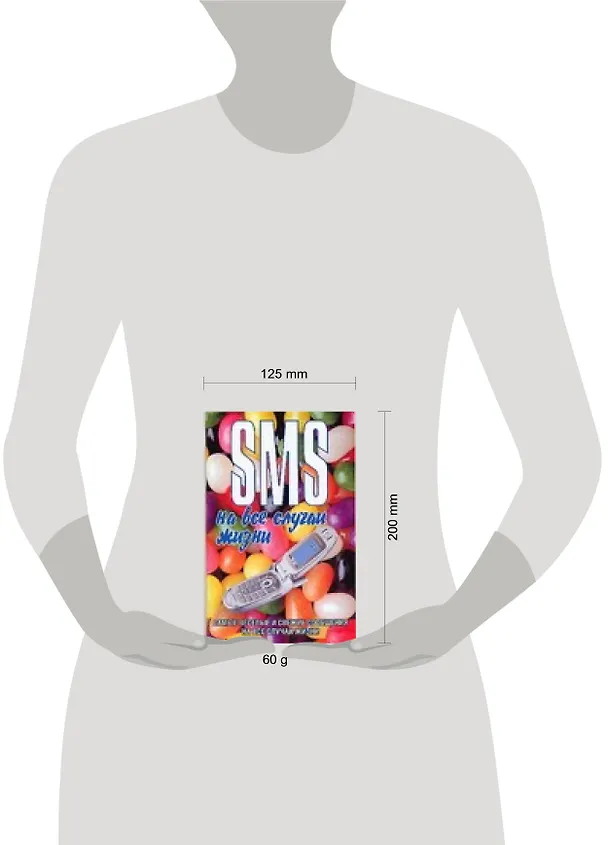Книга SMS на все случаи жизни (Чэслав Адамчик) — 2