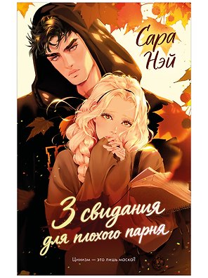 3 свидания для плохого парня