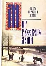 Мир русского дома: Книга народной жизни