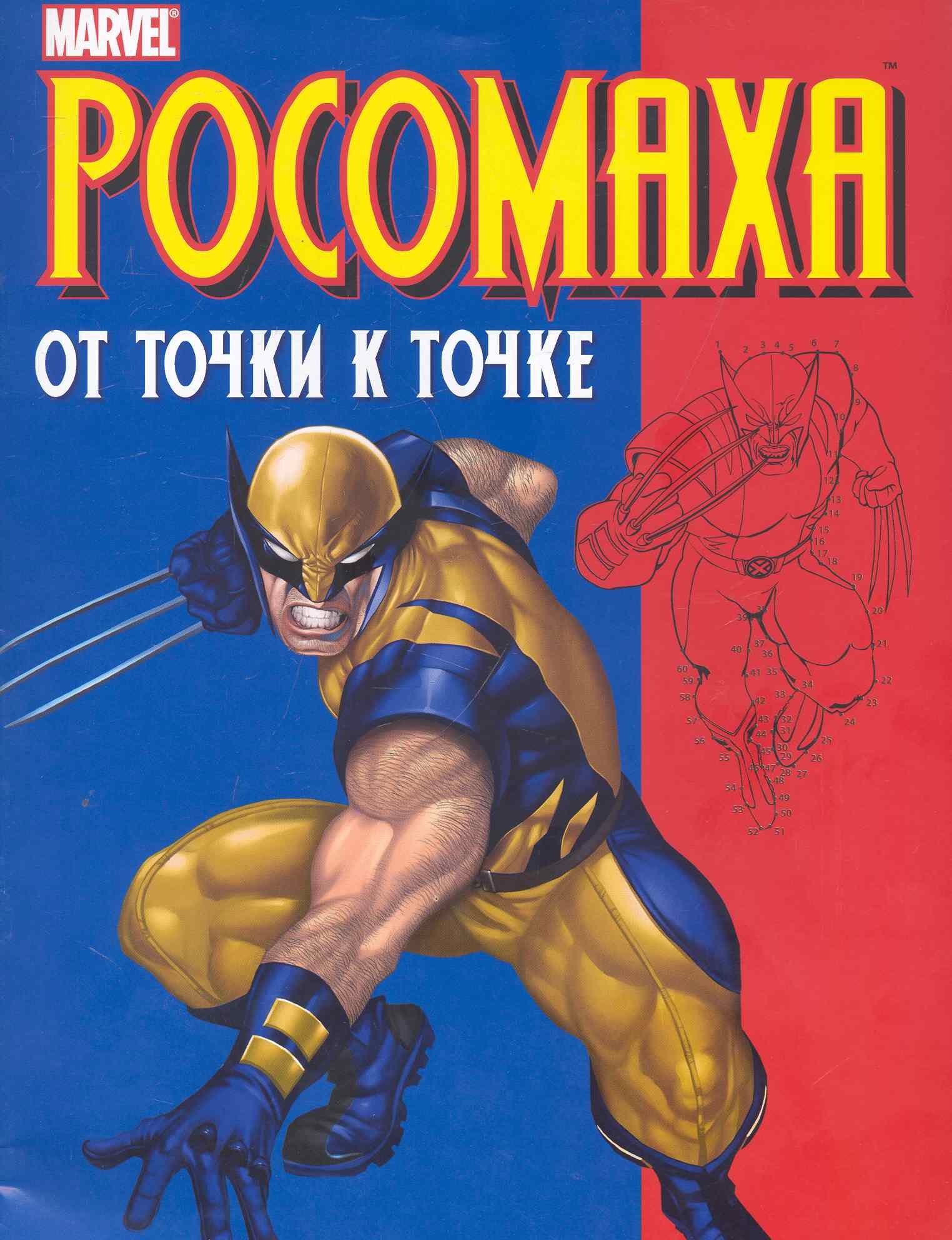 

Росомаха.От точки к точке