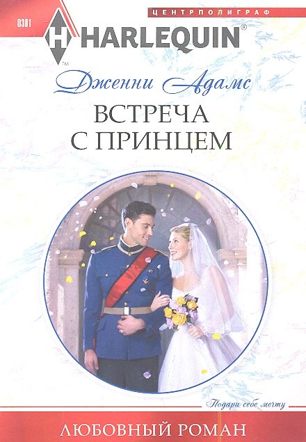 

Встреча с принцем