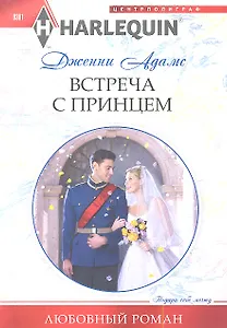 Встреча с принцем
