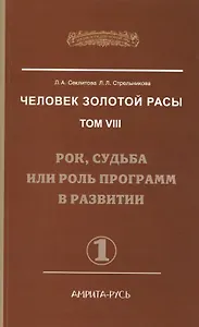 Человек Золотой Расы. Т.8. Ч.1. (обл) 2-е изд. Рок, судьба или роль программ в развитии
