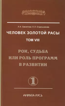 Человек Золотой Расы. Т.8. Ч.1. (обл) 2-е изд. Рок, судьба или роль программ в развитии — 2560566 — 1