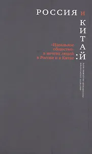 Россия и Китай Идеальное общество в мечтах людей в России и Китае (РосОбщСоврИсс)