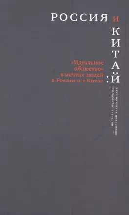 Россия и Китай Идеальное общество в мечтах людей в России и Китае (РосОбщСоврИсс) — 2580166 — 1