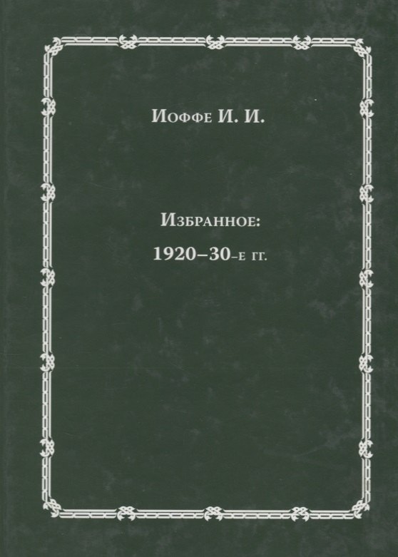 

Избранное: 1920-30-е годы