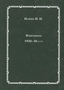Избранное: 1920-30-е годы