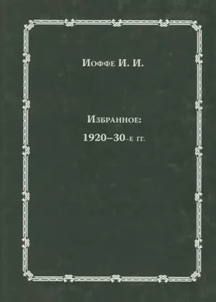 Избранное: 1920-30-е годы — 2676745 — 1