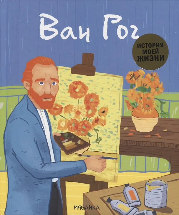 Книга Ван Гог (Джейн Кент) — 1