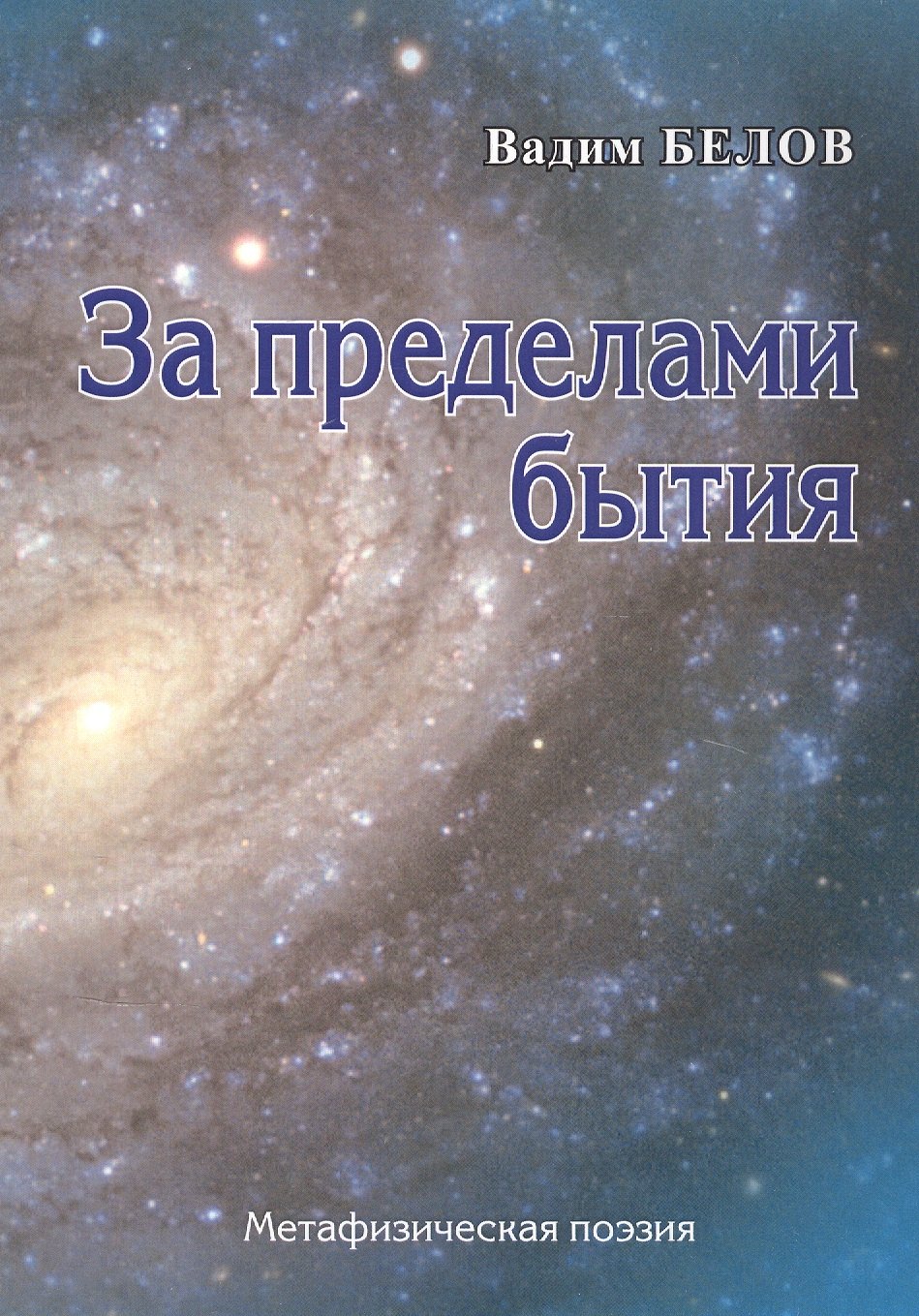 

За пределами бытия