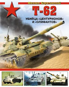 Т-62. Убийца "Центурионов" и "Олифантов"