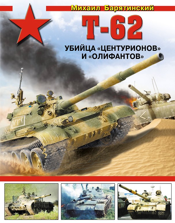 Книга Т-62. Убийца "Центурионов" и "Олифантов" (Михаил Барятинский) — 1