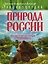 Природа России: иллюстрированный путеводитель — 2549400 — 1