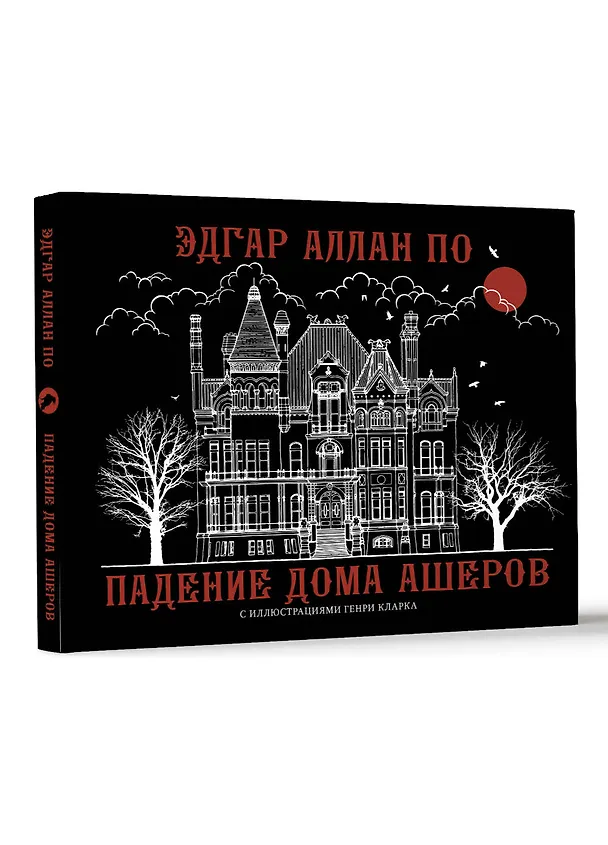 Книга Падение дома Ашеров (Эдгар По) — 4