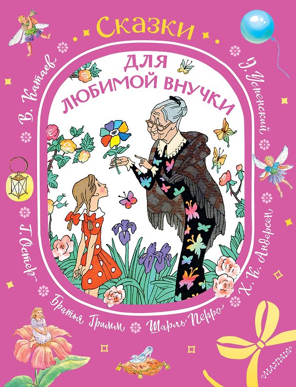 Книга Сказки для любимой внучки (Шарль Перро) — 1