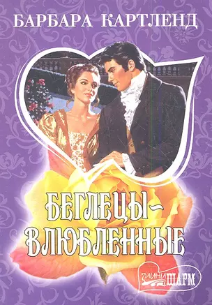 Беглецы-влюбленные — 2347311 — 1