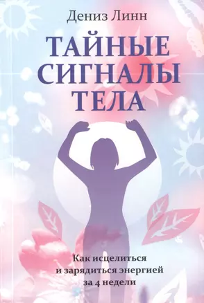 Тайные сигналы тела — 2396090 — 1