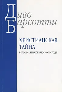 Христианская тайна в круге литургического года (м) Барсотти