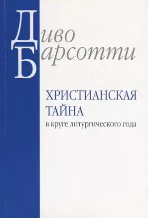 Христианская тайна в круге литургического года (м) Барсотти — 2691634 — 1