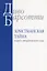 Христианская тайна в круге литургического года (м) Барсотти — 2691634 — 1