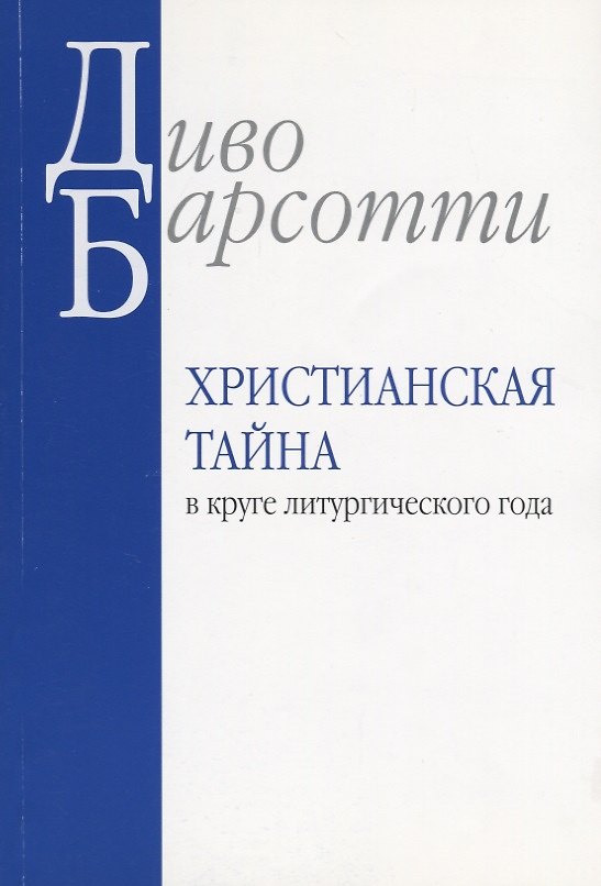Книга Христианская тайна в круге литургического года (м) Барсотти () — 1