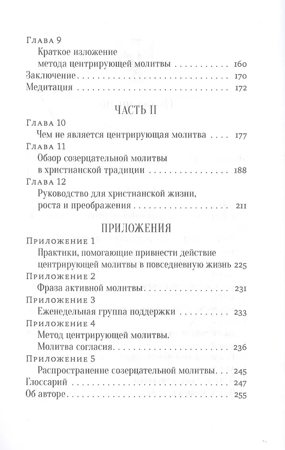 Книга Открой ум и сердце Высшей Тайне. Созерцательное измерение Евангелия (Томас Китинг) — 3