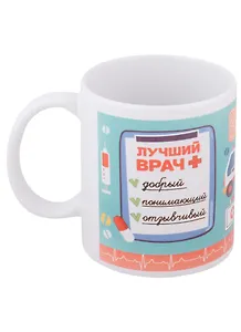КружкаЛучший врач (керамика) (330 мл)
