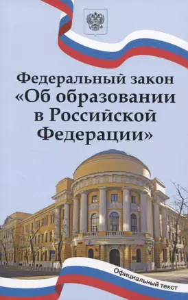 Федеральный закон "Об образовании в Российской Федерации" — 2961196 — 1