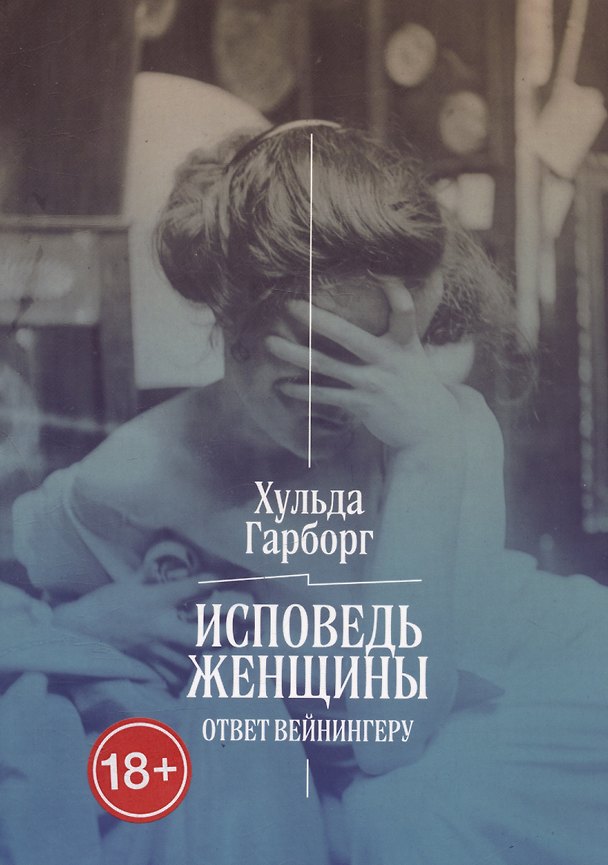 Книга Исповедь женщины. Ответ Вейнингеру (Хульда Гарборг) — 1