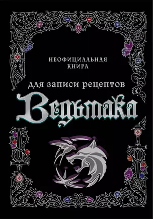 Неофициальная книга для записи рецептов Ведьмака — 3034038 — 1