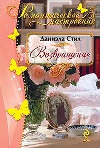 Возвращение