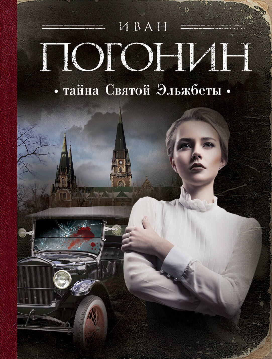 

Тайна Святой Эльжбеты: сборник повестей
