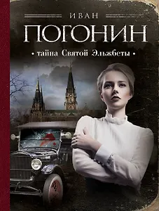 Тайна Святой Эльжбеты: сборник повестей