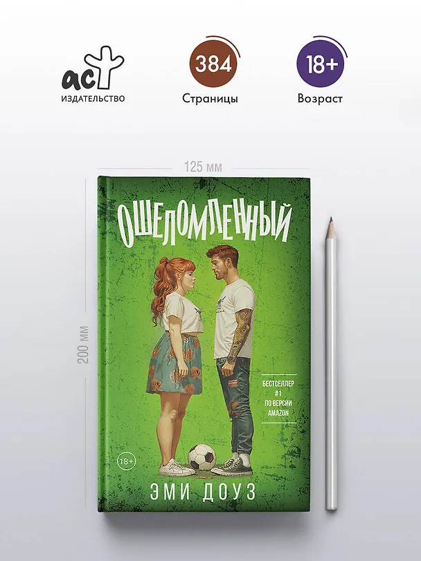 Книга Ошеломленный (Эми Доуз) — 5
