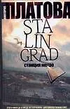 Книга Stalingrad,станция метро (Виктория Платова)