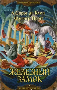 Железный замок