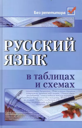 Русский язык в таблицах и схемах. 5 -е изд. — 2234949 — 1