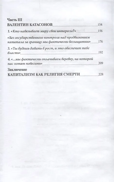 Книга Мировой капитализм. Разоблачение. Они отважились сказать правду. (Джон Перкинс, Валентин Катасонов, Сьюзен Линдауэр) — 3