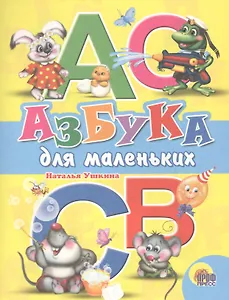 Азбука для маленьких