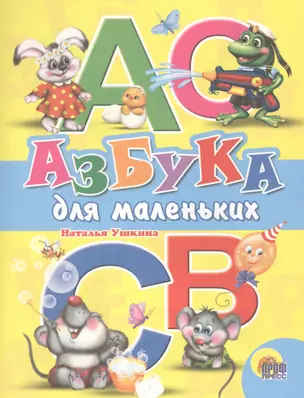 Азбука для маленьких — 2658802 — 1