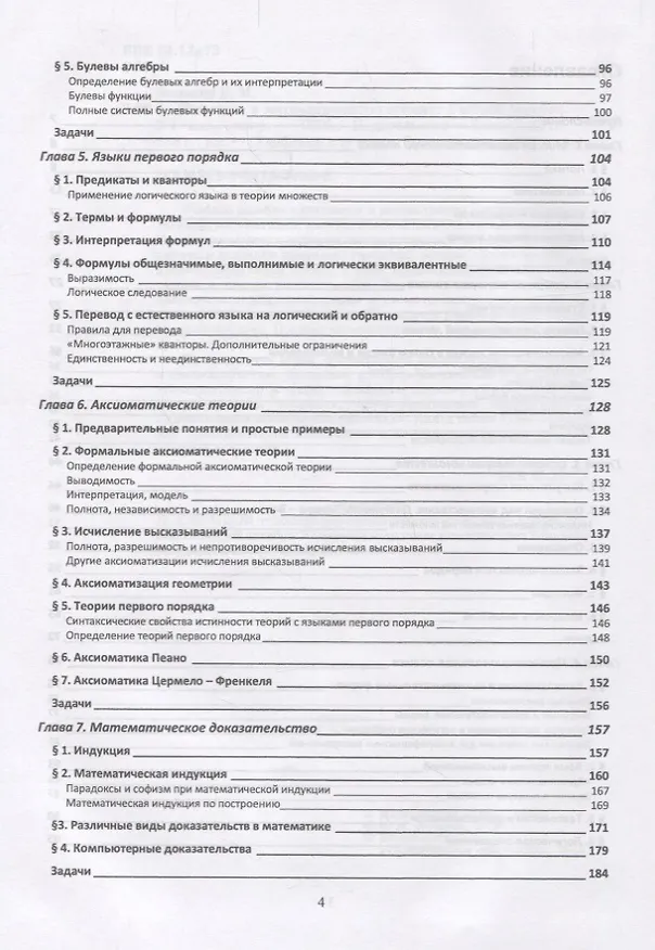 Книга Введение в математическую логику Уч.пос. (2 изд.) (УдВСпецЛ) Зюзьков () — 3