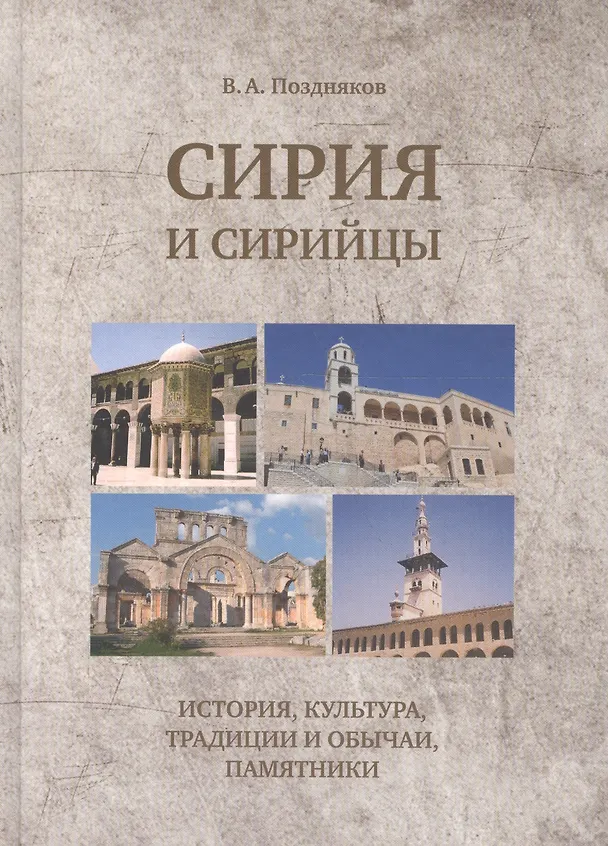 Книга Сирия и сирийцы. История, культура, традиции и обычаи, памятники () — 1