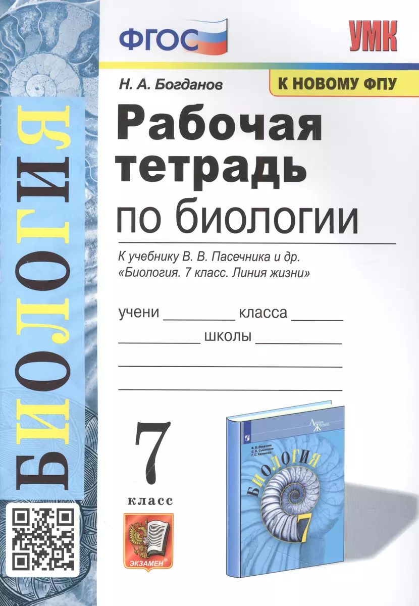 Рабочая тетрадь по биологии. 7 класс. К учебнику В.В. Пасечника и др. ФГОС  (Николай Богданов) - купить книгу с доставкой в интернет-магазине  «Читай-город». ISBN: 978-5-377-19174-2