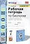 Рабочая тетрадь по биологии. 7 класс. К учебнику В.В. Пасечника и др. ФГОС — 2974530 — 1