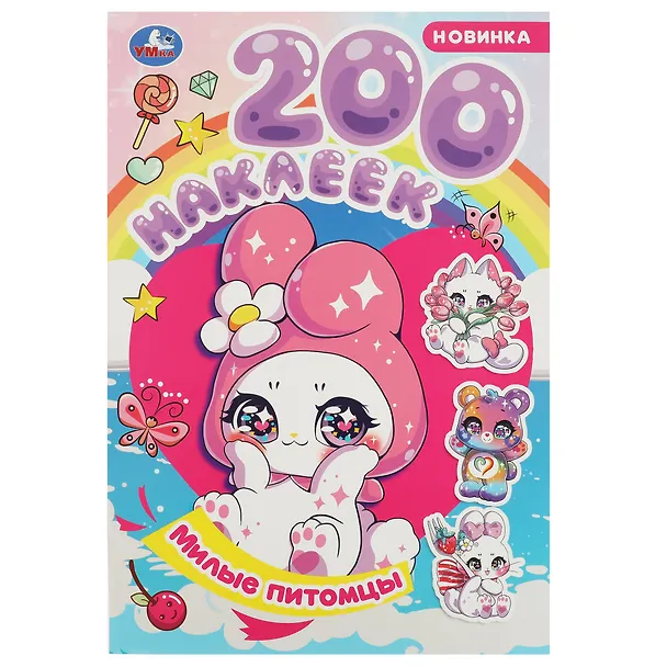 Книга Альбом 200 наклеек. Милые питомцы () — 1