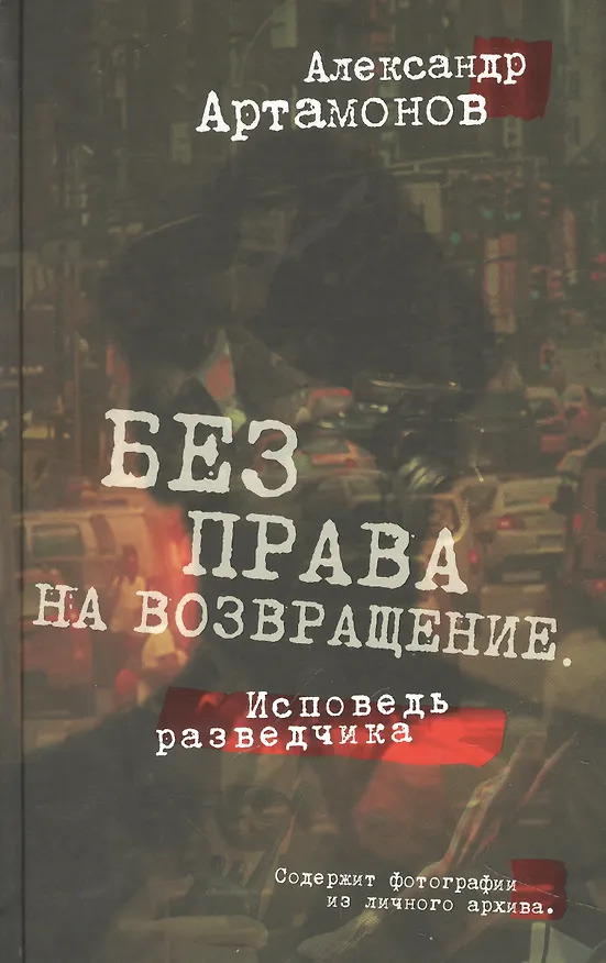 Книга Без права на возвращение. Исповедь разведчика (Александр Артамонов) — 1