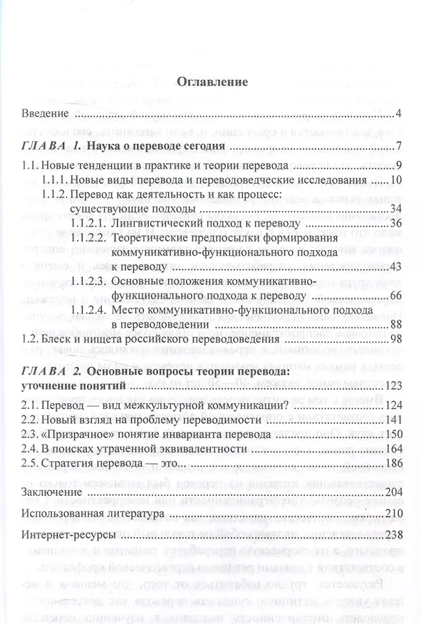 Книга Российское переводоведение в 21 веке. Проблемы и перспективы (Вадим Сдобников) — 2
