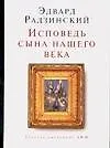 Книга Исповедь сына нашего века (Эдвард Радзинский)