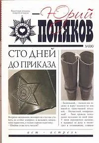 Книга Сто дней до приказа (Юрий Поляков) — 1